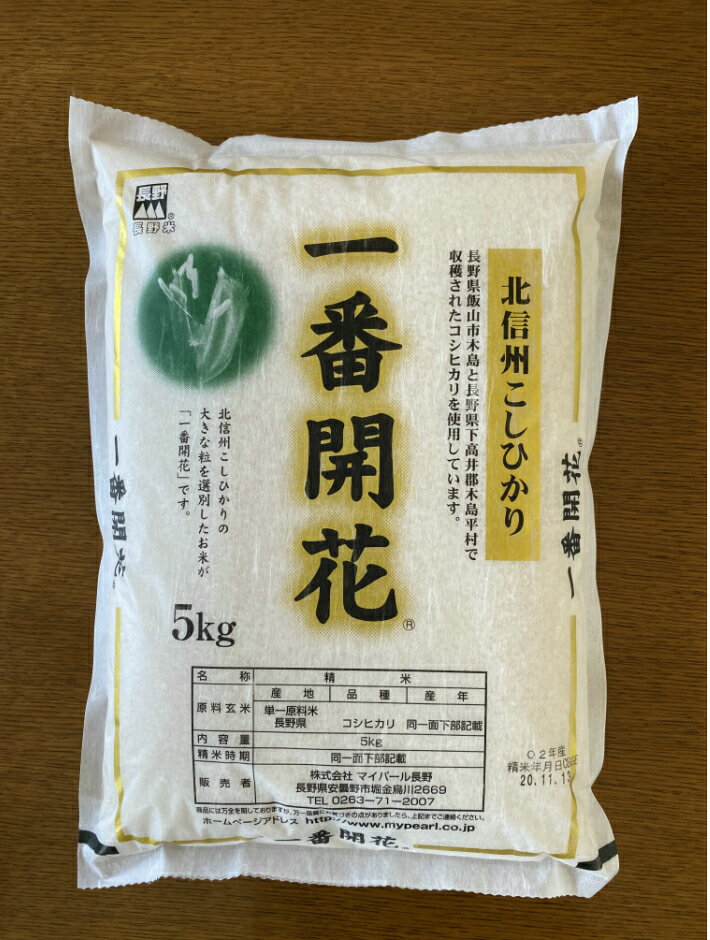 【ふるさと納税】R009-09　木島平産コシヒカリ「一番開花」5kg