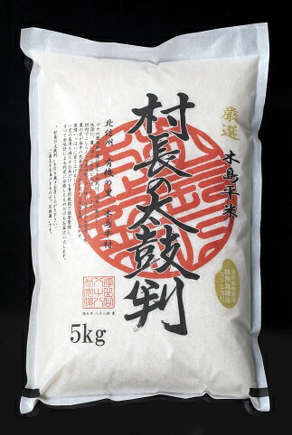 R014-03 高級米コシヒカリ「村長の太鼓判」 5kg