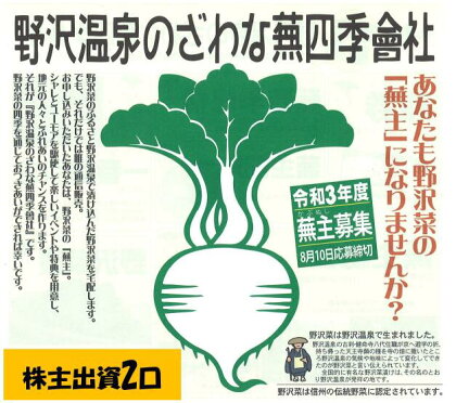 野沢温泉のざわな蕪四季會社(蕪主出資2口)