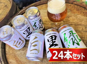 【ふるさと納税】Q-4 NOZAWA ONSEN クラフトビール 24本セット