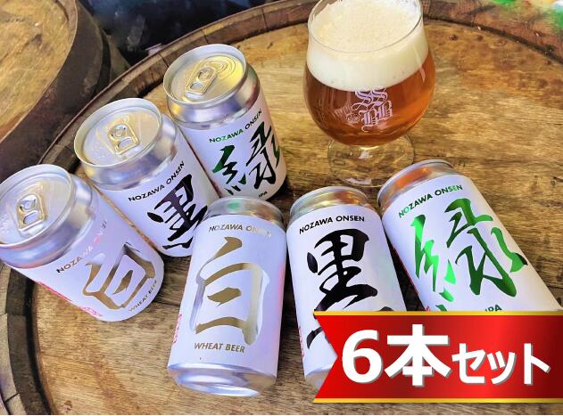 【ふるさと納税】Q-2NOZAWAONSENクラフトビール6本セット