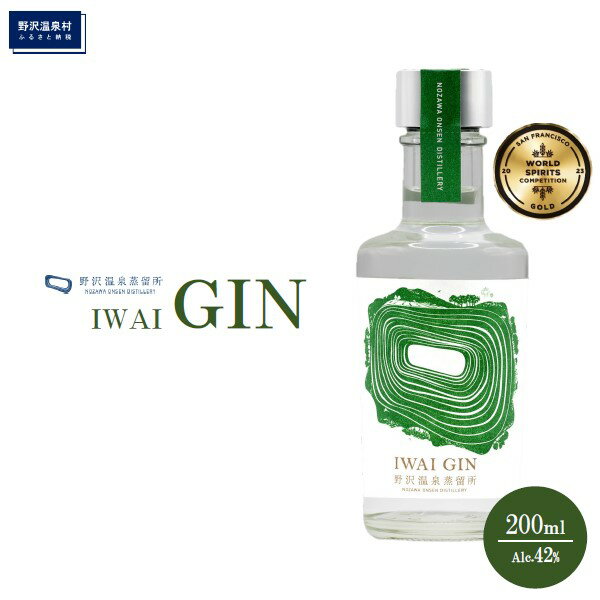 野沢温泉蒸留所 オリジナルジン IWAI GIN 200ml×1本 | Gn2-3