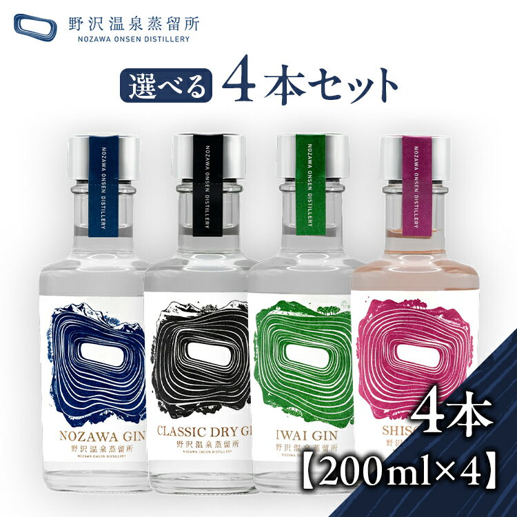 【ふるさと納税】野沢温泉蒸留所 オリジナルジン 選べる4本セット(200ml×4本)Gn2-5-2