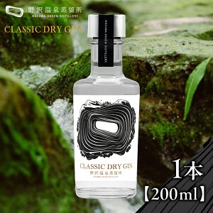【ふるさと納税】野沢温泉蒸留所 オリジナルジン CLASSIC DRY GIN 200ml×1本 | Gn2-2 酒 お酒 アルコール ジン ドライジン 蒸留酒 ボタニカル スピリッツ 家飲み 宅飲み お土産 おみやげ 信州 長野県 野沢温泉村 寄附額 10000 10000円 1万円 以下 以内