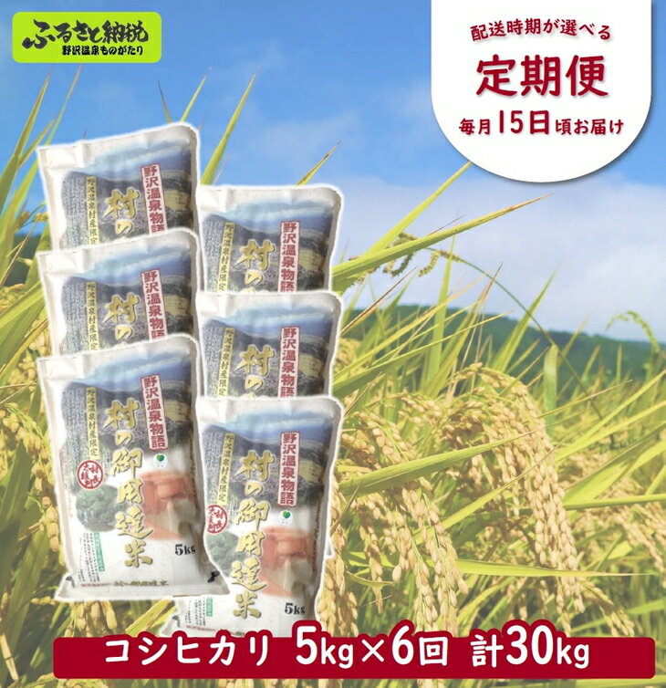 【ふるさと納税】［定期便］村の御用達米 5kg×6回 計30kg | KTm5-3