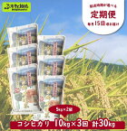 【ふるさと納税】［定期便］村の御用達米 10kg×3回 計30kg | KTm10-2