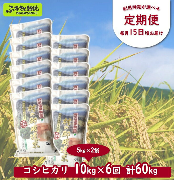 7位! 口コミ数「0件」評価「0」［定期便］村の御用達米 10kg×6回 計60kg | KTm10-3