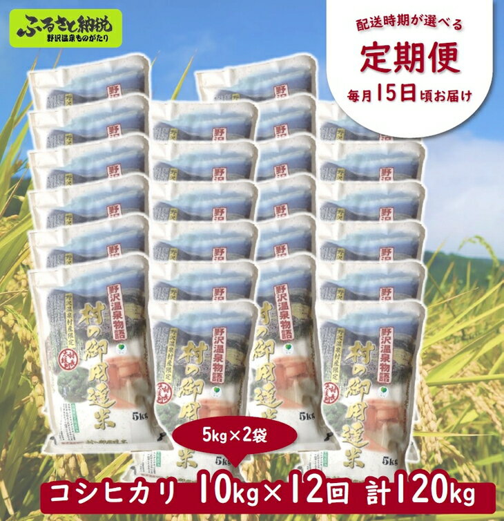 【ふるさと納税】［定期便］村の御用達米 10kg×12回 計