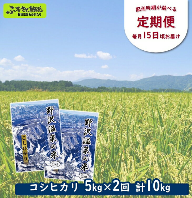 19位! 口コミ数「0件」評価「0」［定期便］野沢温泉の米 5kg×2回 計10kg | KTn5-1