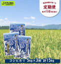 40位! 口コミ数「0件」評価「0」［定期便］野沢温泉の米 5kg×3回 計15kg | KTn5-2