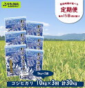 22位! 口コミ数「0件」評価「0」［定期便］野沢温泉の米 10kg×3回 計30kg | KTn10-2