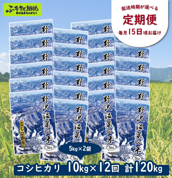 返礼品詳細 配送時期が選べる定期便です！ お選びいただいた配送時期に合わせて、毎月15日頃にお届けいたします。 野沢温泉村の風土と清らかな水に育まれた、ミネラル豊富なお米です。 名称 【定期便】野沢温泉の米 内容量 10kg×12回（計120kg） 産地 長野県野沢温泉村 品種 コシヒカリ 産年 2024年9月頃まで：令和5年度産 2024年10、11月以降：令和6年度産 使用割合 単一原料米 精米時期 表示面下部記載 製造/加工の内容 ・田植え～精米 製造者提供元 農事組合法人 野沢農産生産組合 〒389-2502 長野県下高井郡野沢温泉村大字豊郷3166 ●　ふるさと納税専用ページです。 ●　ふるさと納税は「お買い物」ではなく「寄付の申込み」という性質上、寄付者様のご都合による寄付申込みのキャンセル、返礼品の変更・返品はできません。 ●　長野県野沢温泉村在住者が当自治体へ寄付をすることは可能ですが、返礼品お届けの対象になりません。 ●　注文内容確認画面に表示される「注文者情報」の氏名・住所を寄付者の住民票情報とみなします。 ●　クレジットカードをご利用の場合は寄付者の名義と一致するかご確認ください。 ふるさと納税のよくある質問はこちら【ふるさと納税】【定期便】野沢温泉の米 10kg×12回（計120kg）