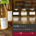 【ふるさと納税】自家製ジャムとりんごジュースのセット | B-3b|りんごジュース 砂糖不使用 王林 シナノスイート ふじりんご シナノゴールド 秋映 紅玉 果物 果実 フルーツ 桃 ルバーブ プルーン ラフランス 杏 苺 ブルーベリー ミックス 加工食品 瓶詰め ジャム