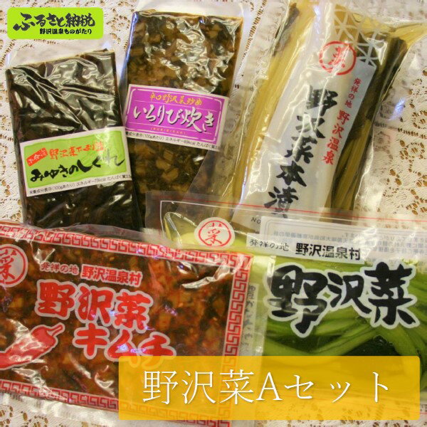 【ふるさと納税】野沢菜Aセット | A-5a|漬物 野沢菜 野沢菜漬け バラ詰め 詰め合わせ 佃煮 つくだ煮 キムチ長野県 野沢温泉村 信州 ごはんのお供