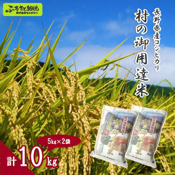 【ふるさと納税】令和4年度産 村の御用達米 10kg（5kg×2袋）※玄米不可※ | お米 白米 コシヒカリ こしひかり 精米 単一原料米 長野県 信州 野沢温泉村 | K-1のサムネイル