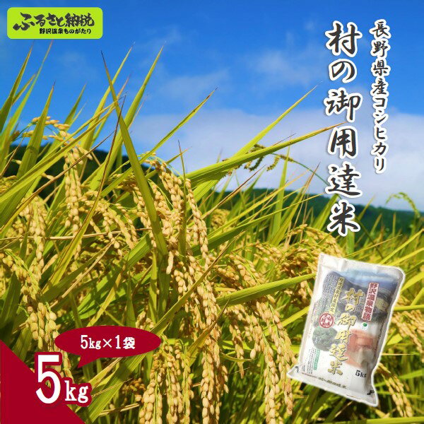 11位! 口コミ数「4件」評価「5」令和5年度産 村の御用達米 5kg | K-2