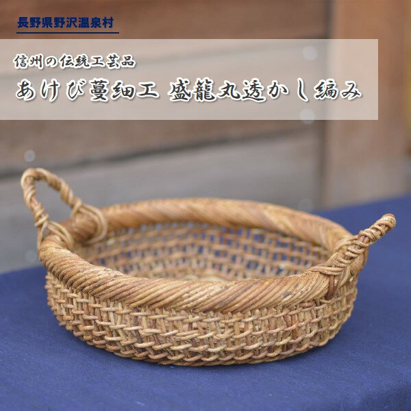信州の伝統工芸品 あけび蔓細工 盛籠 丸透かし編み |