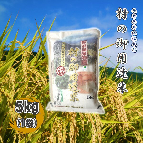 【ふるさと納税】令和4年度産村の御用達米5kg(1袋)※玄米不可※|お米白米コシヒカリこしひかり精米単一原料米長野県信州野沢温泉村|K-2