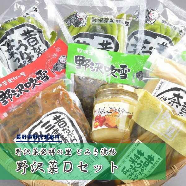 【ふるさと納税】野沢菜Dセット | B-4d|漬物 野沢菜 野沢菜漬け 瓶詰め セット 佃煮 つくだ煮 キムチ 奈良漬け たまり醬油 わさび りん...