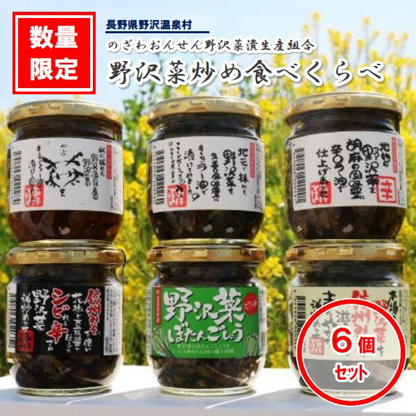【ふるさと納税】野沢菜炒め食べくらべ 6個セット | C-3e|漬物 野沢菜 野沢菜漬け 瓶詰め 長野県 野沢温泉村 信州 ごはんのお供 ご飯のお供