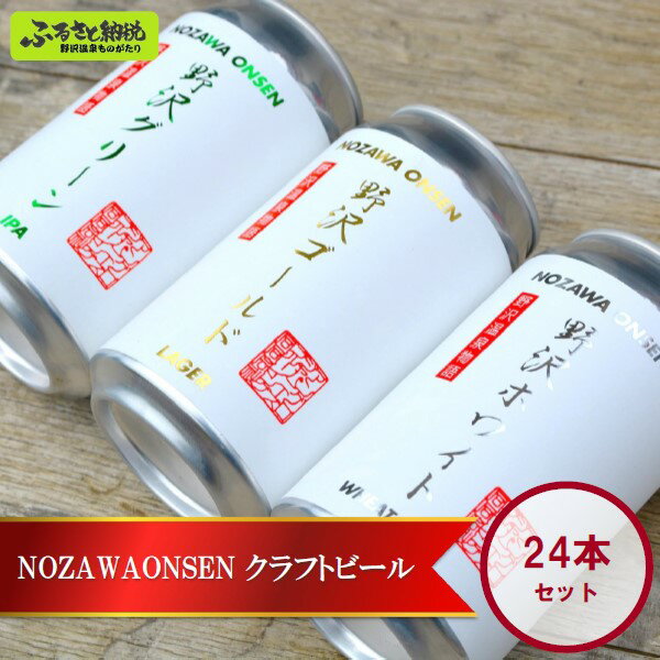 6位! 口コミ数「0件」評価「0」NOZAWAONSEN クラフトビール 24本セット | Q-4