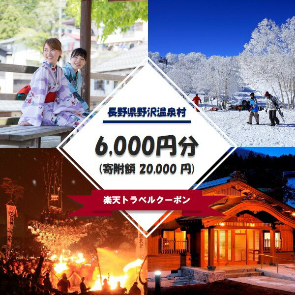 【ふるさと納税】長野県野沢温泉村の対象施設で使える楽天トラベルクーポン寄付額20,000円 | Rt-1