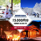 【ふるさと納税】長野県野沢温泉村の対象施設で使える楽天トラベルクーポン寄付額50,000円 | Rt-3