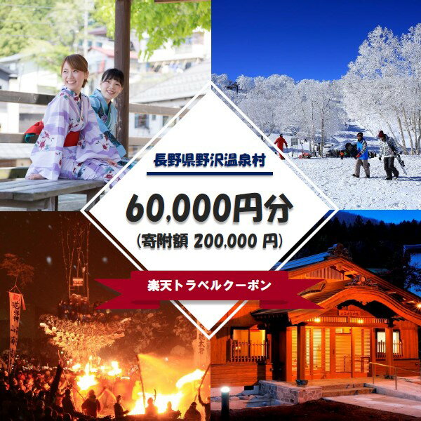 長野県野沢温泉村の対象施設で使える楽天トラベルクーポン寄付額200,000円 | Rt-5