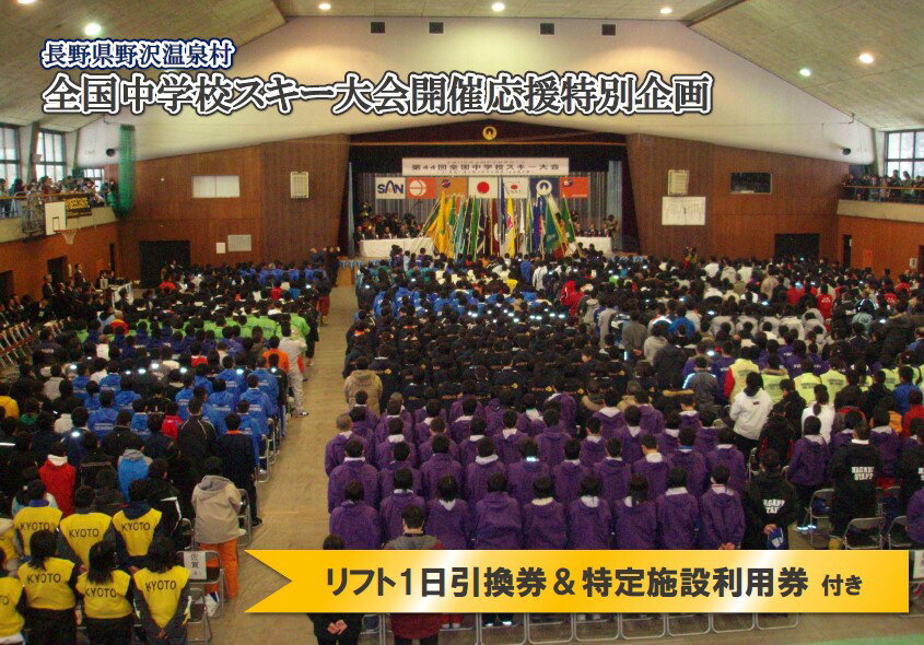 【ふるさと納税】全国中学校スキー大会開催応援特別企画(野沢温泉スキー場リフト&ゴンドラ1日引換券+おぼろ月夜の館斑山文庫or日本スキー博物館共通券付き)|宿泊旅行チケット宿泊券温泉露天風呂旅行券ホテル長野県野沢温泉村|I-2