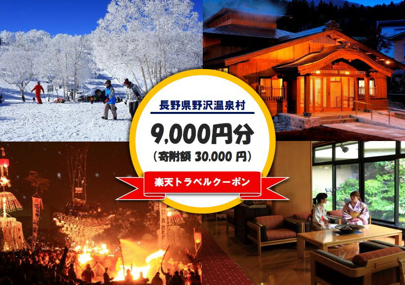 【ふるさと納税】長野県野沢温泉村の対象施設で使える楽天トラベルクーポン寄付額30,000円