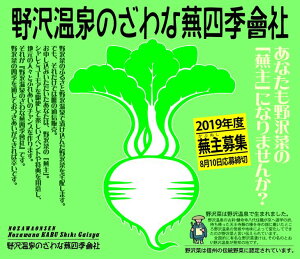 【ふるさと納税】野沢温泉のざわな蕪四季會社 【蕪主出資3口】が大人気返礼品になっている理由とは ふるさと納税 人気 返礼品 ランキング