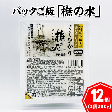 【ふるさと納税】パックご飯「橅の水」2.4kg（200g×12個）K-5a | コシヒカリ こしひかり 特別栽培米 レンジ 簡単 便利 保存食