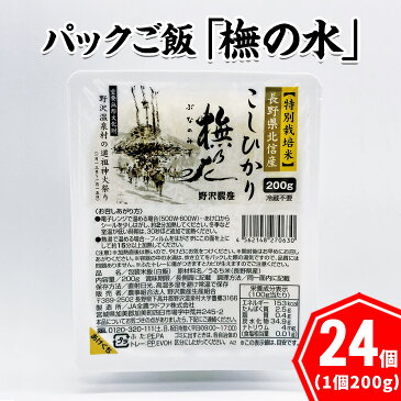 【ふるさと納税】パックご飯「橅の水」4.8kg（200g×24個）K-5b | コシヒカリ こしひかり 特別栽培米 レンジ 簡単 便利 保存食