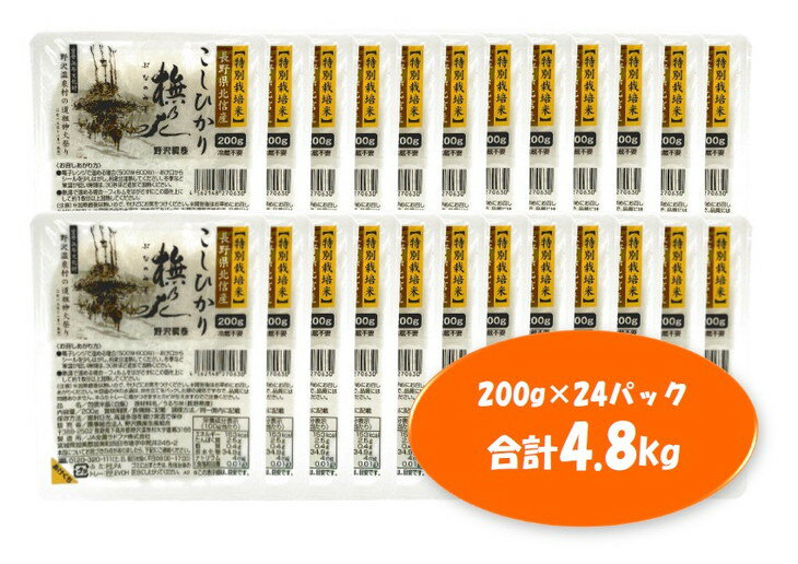 【ふるさと納税】パックご飯「橅の水」4.8kg（200g×24個）K-5b | コシヒカリ こしひかり 特別栽培米 レンジ 簡単 便利 保存食