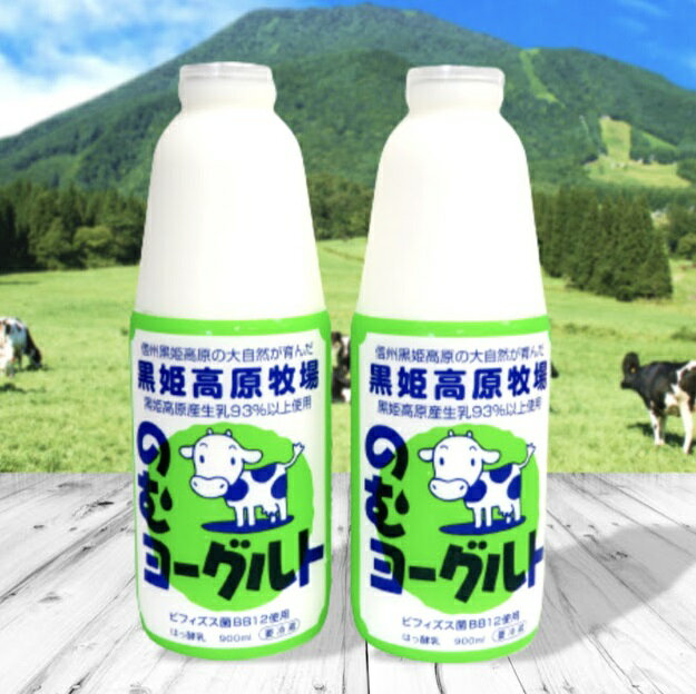 【ふるさと納税】黒姫高原牛乳 のむヨーグルト 900ml 2本セット