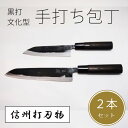 2位! 口コミ数「0件」評価「0」信州古間の手打ち包丁　2点セット（黒打包丁　文化型　大1本/小1本）