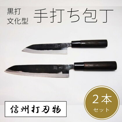 信州古間の手打ち包丁　2点セット（黒打包丁　文化型　大1本/小1本）