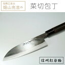 19位! 口コミ数「0件」評価「0」畑山充吉作　手造り三徳型菜切包丁（黒打包丁　重さ140g、刃渡り170mm）