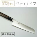 5位! 口コミ数「0件」評価「0」畑山充吉作　手造りステンレスペティナイフ（重さ90g、刃渡り155mm）