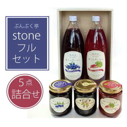 ぶんぶく亭 Stone フルセット｜ブルーベリージャム　ルバーブジャム　ナツハゼジャム　ブルーベリージュース　ルバーブジュース