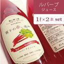 10位! 口コミ数「0件」評価「0」RedStone ルバーブジュース（1リットル / 2本セット）人工甘味料・保存料・着色料不使用