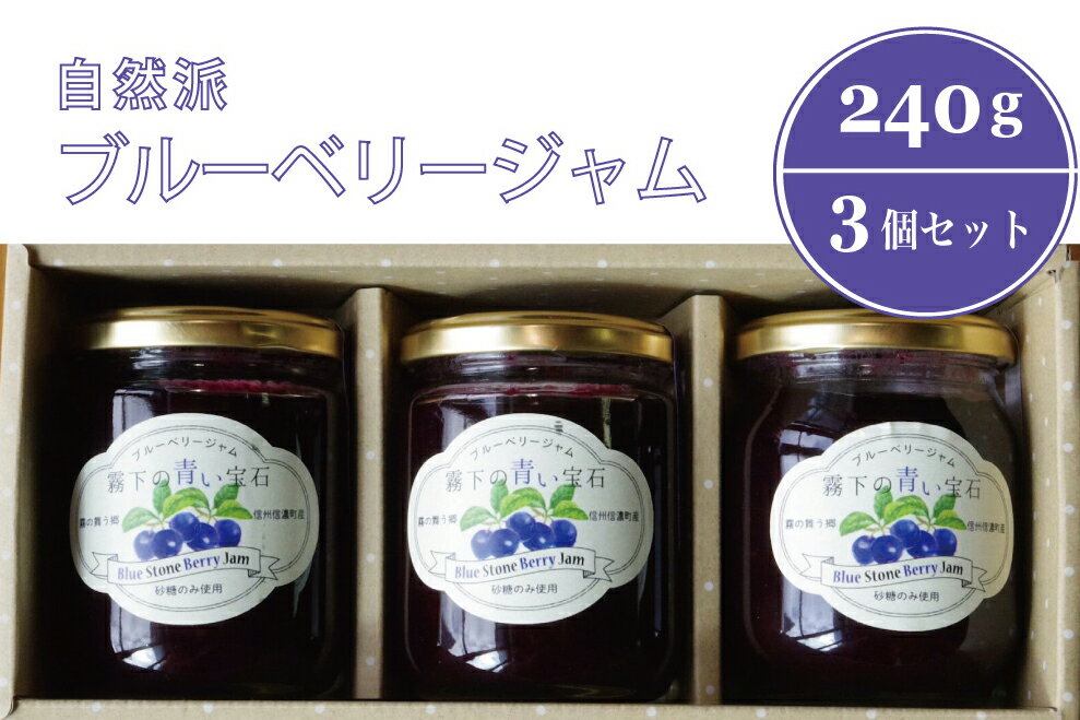 【ふるさと納税】ぶんぶく亭「Stoneブルーベリージャム」240g×3本｜人工甘味料・保存料・着色料不使用【長野県信濃町】