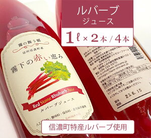【ふるさと納税】ぶんぶく亭「RedStoneRhubarb ルバーブジュース」 1L×2本 信濃町産のルバーブを贅沢に使った濃厚なジュースです【長野県信濃町】