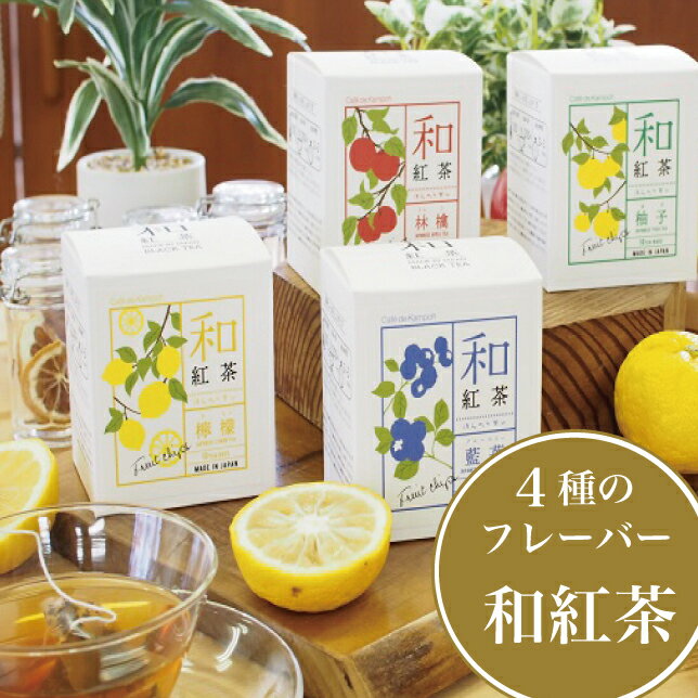 8位! 口コミ数「1件」評価「5」信濃町産甘茶入り和紅茶4種セット　ティーバッグ 国産