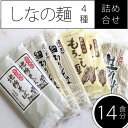 【ふるさと納税】しなの麺(そば・うどん)詰め合わせ4商品セット