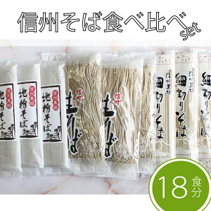 【ふるさと納税】通年配送 池田商店「信州そば満腹食べ比べセット」18食/36食 地粉そば、細切りそば、半生信州そば|だしつゆ付き【長野県信濃町】