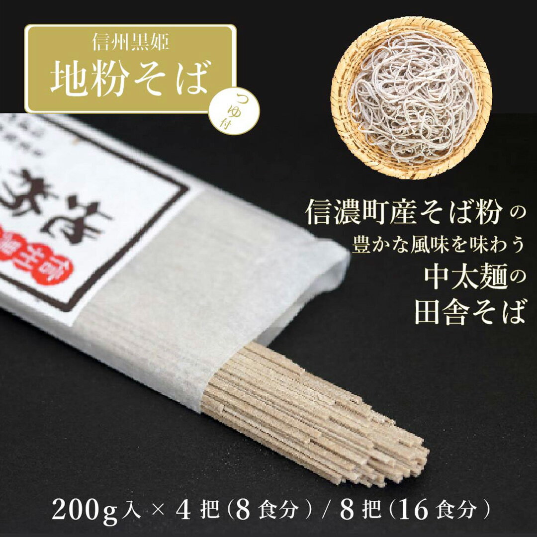 【ふるさと納税】池田商店「信州黒姫 地粉そばセット」乾麺200g入×4把(8食分) / 8把(16食分)つゆ付 信濃町産そば粉の風味を味わう、中太麺の田舎蕎麦【...