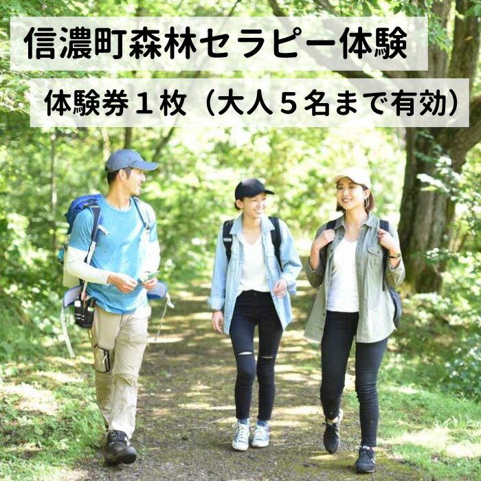 【ふるさと納税】長野県信濃町『森林セラピー体験チケット』半日プラン(1枚で1~5名まで体験可)~ヨガ・アロマテラピー等を組み込んだリラクセーションとウォーキング等のフィットネス・プログラム