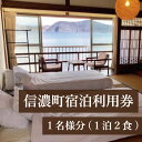 【ふるさと納税】山と湖と雪の町 信濃町宿泊利用券1名様分（1泊2食）12,000円相当　【体験型】 1