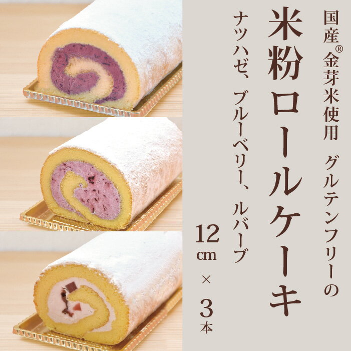 【ふるさと納税】「米粉ロールケーキ ナツハゼ、ブルーベリー、ルバーブ」12cm 3本セット 国産金芽米の米粉使用、身体にやさしいグルテンフリー もちもち、しっとりとした食感にこだわりました。地元に愛され続ける、大正3年創業の老舗まつりや 【長野県信濃町】